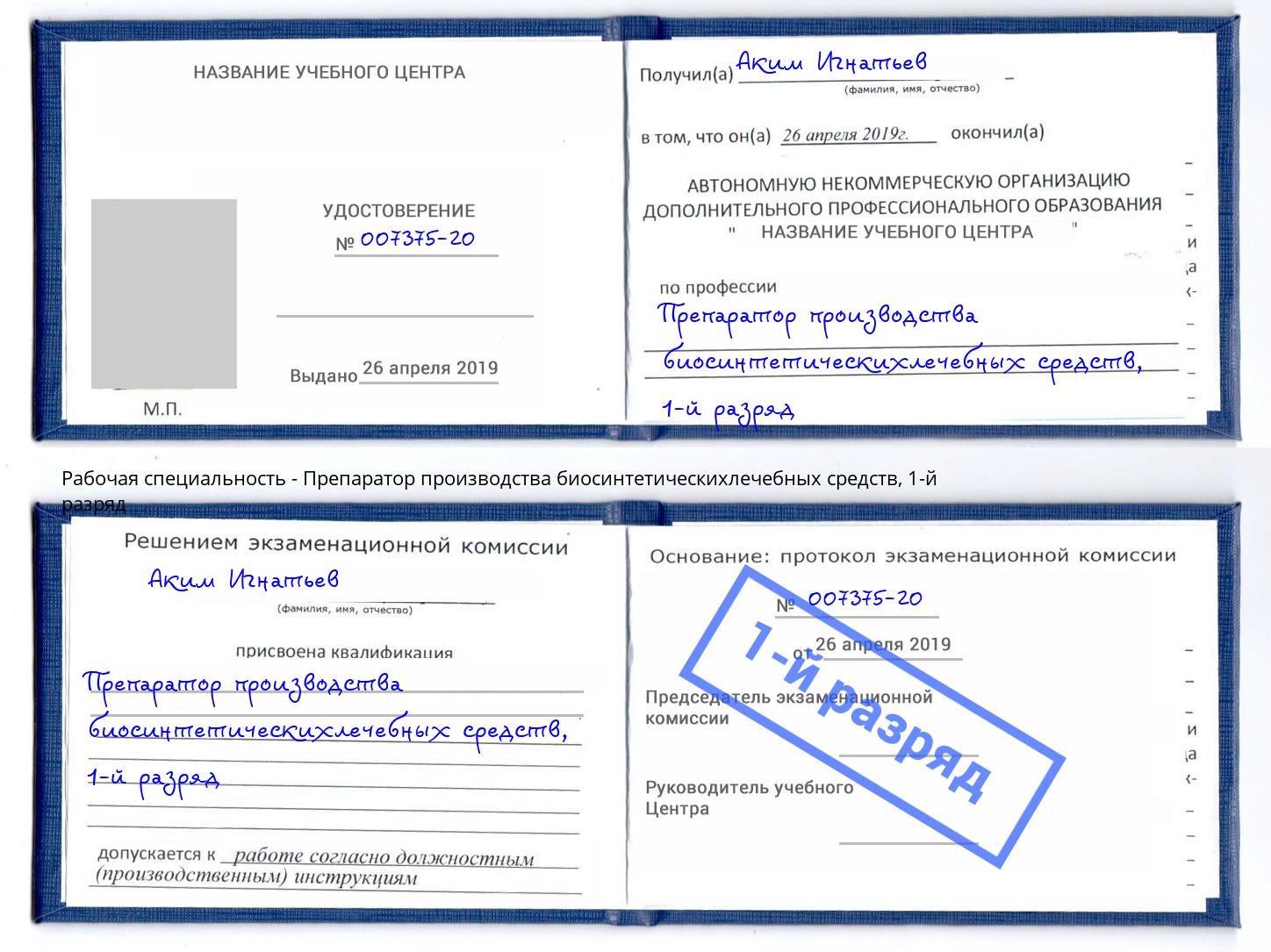 корочка 1-й разряд Препаратор производства биосинтетическихлечебных средств Спасск-Дальний