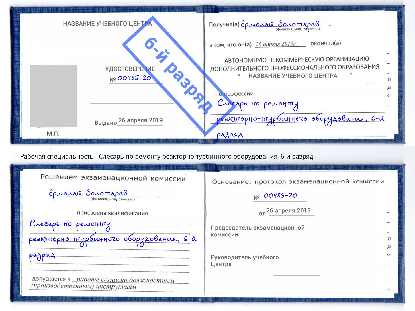 корочка 6-й разряд Слесарь по ремонту реакторно-турбинного оборудования Спасск-Дальний