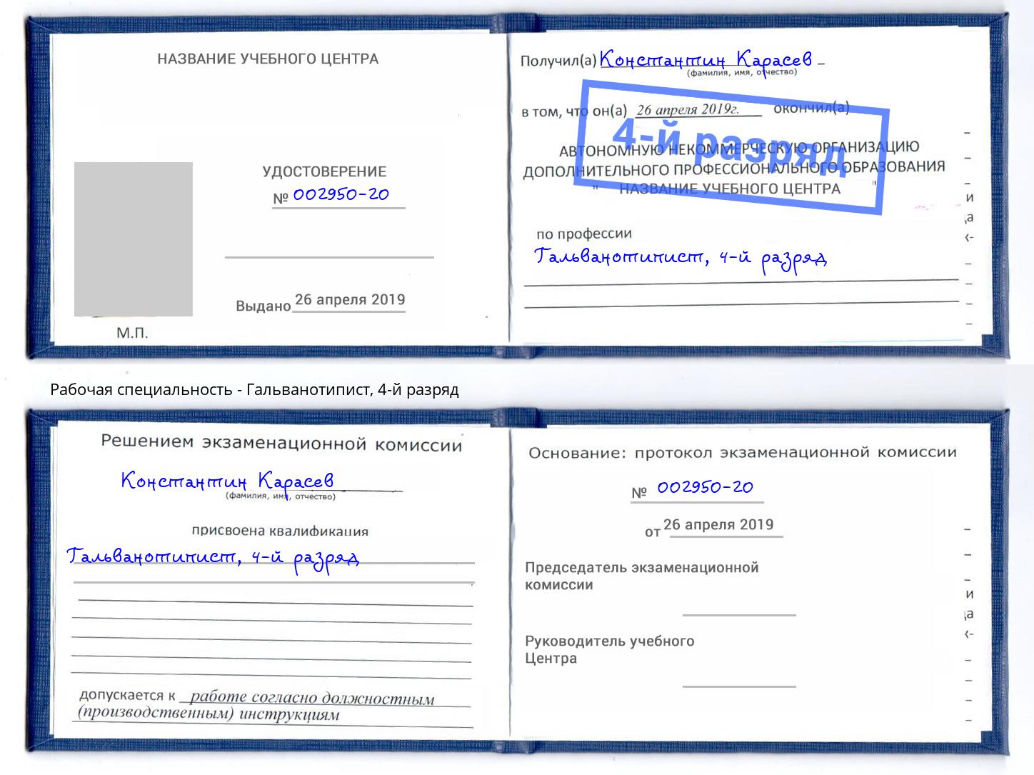 корочка 4-й разряд Гальванотипист Спасск-Дальний