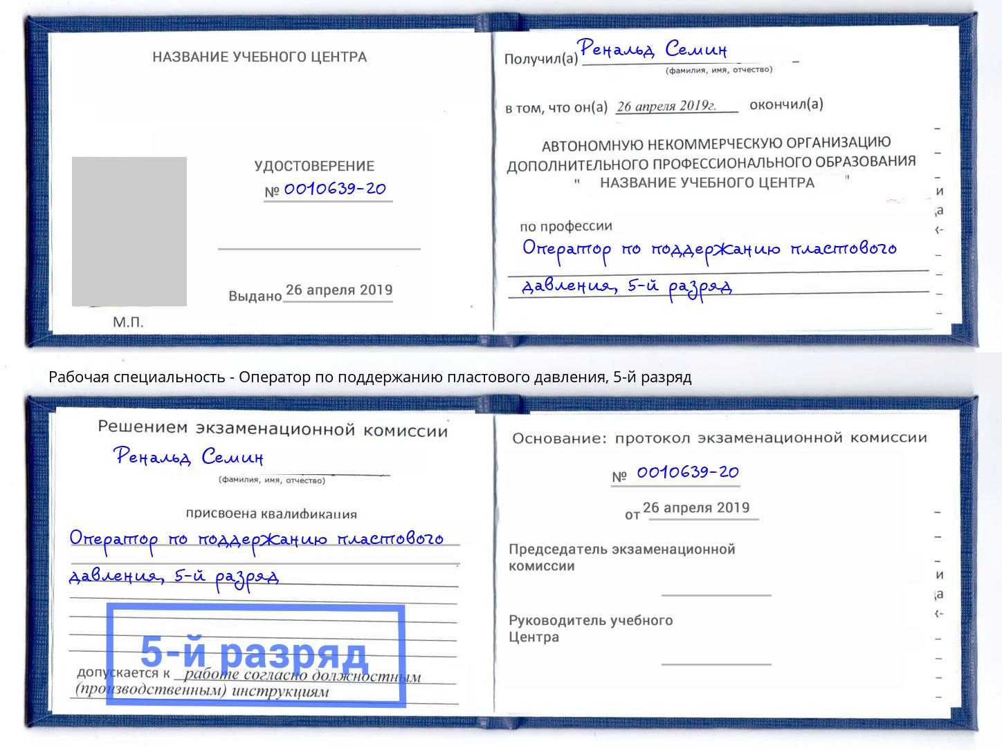 корочка 5-й разряд Оператор по поддержанию пластового давления Спасск-Дальний