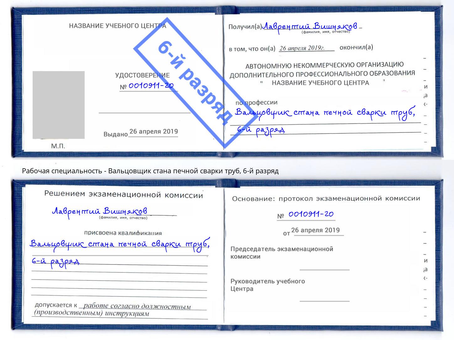 корочка 6-й разряд Вальцовщик стана печной сварки труб Спасск-Дальний