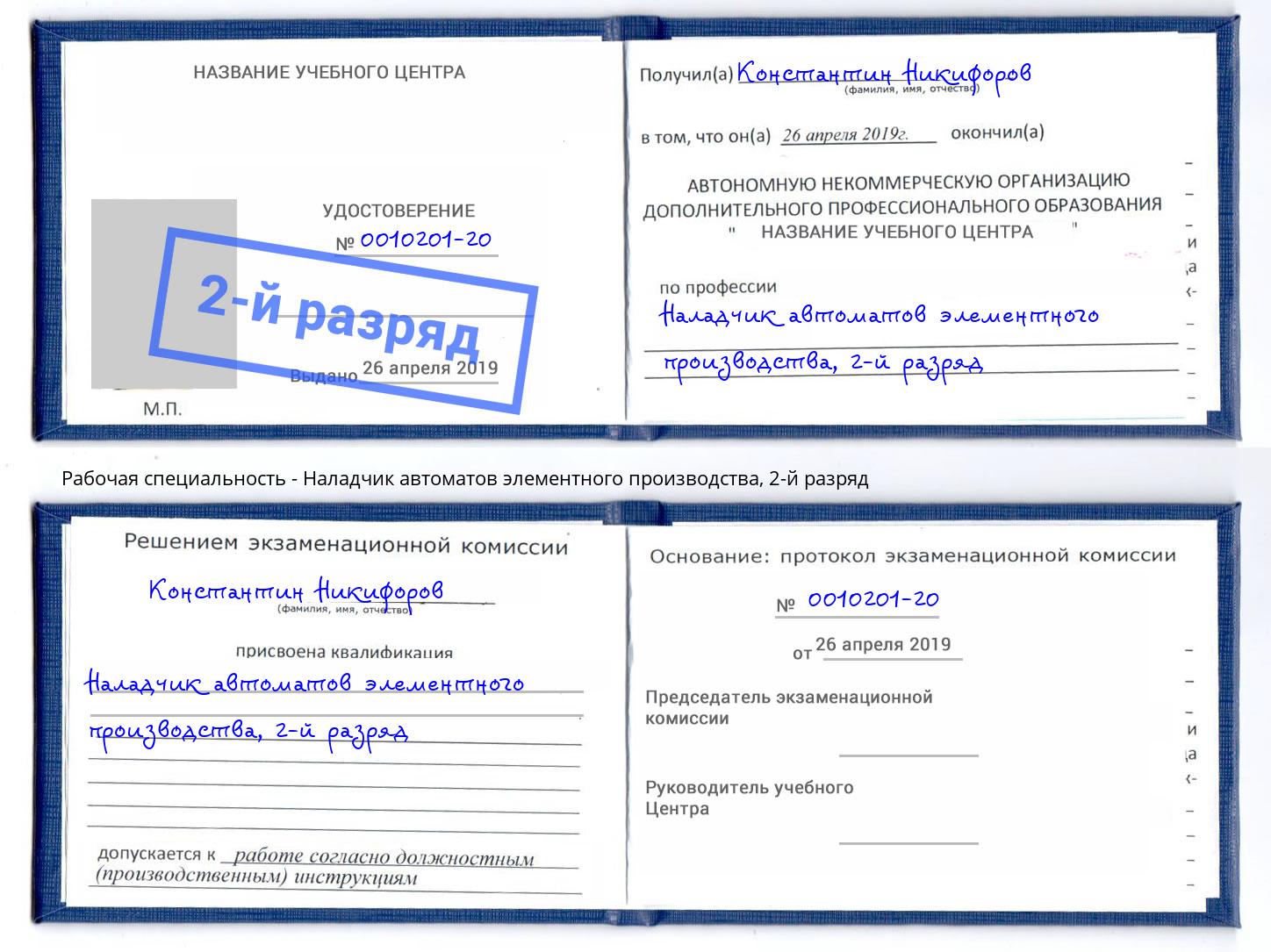 корочка 2-й разряд Наладчик автоматов элементного производства Спасск-Дальний