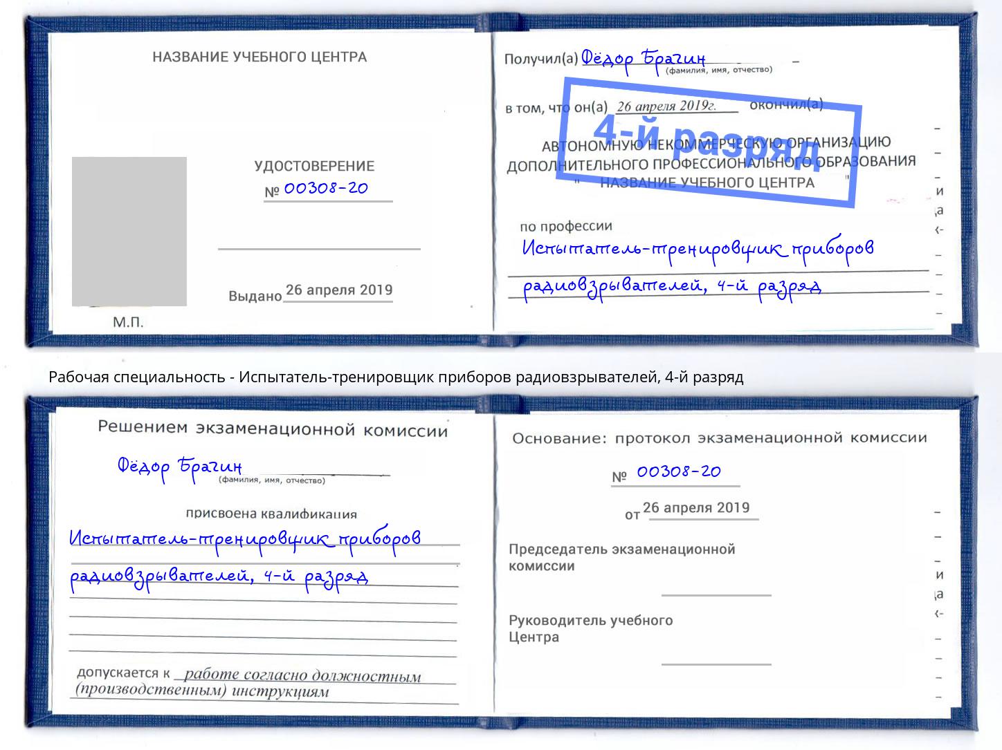 корочка 4-й разряд Испытатель-тренировщик приборов радиовзрывателей Спасск-Дальний