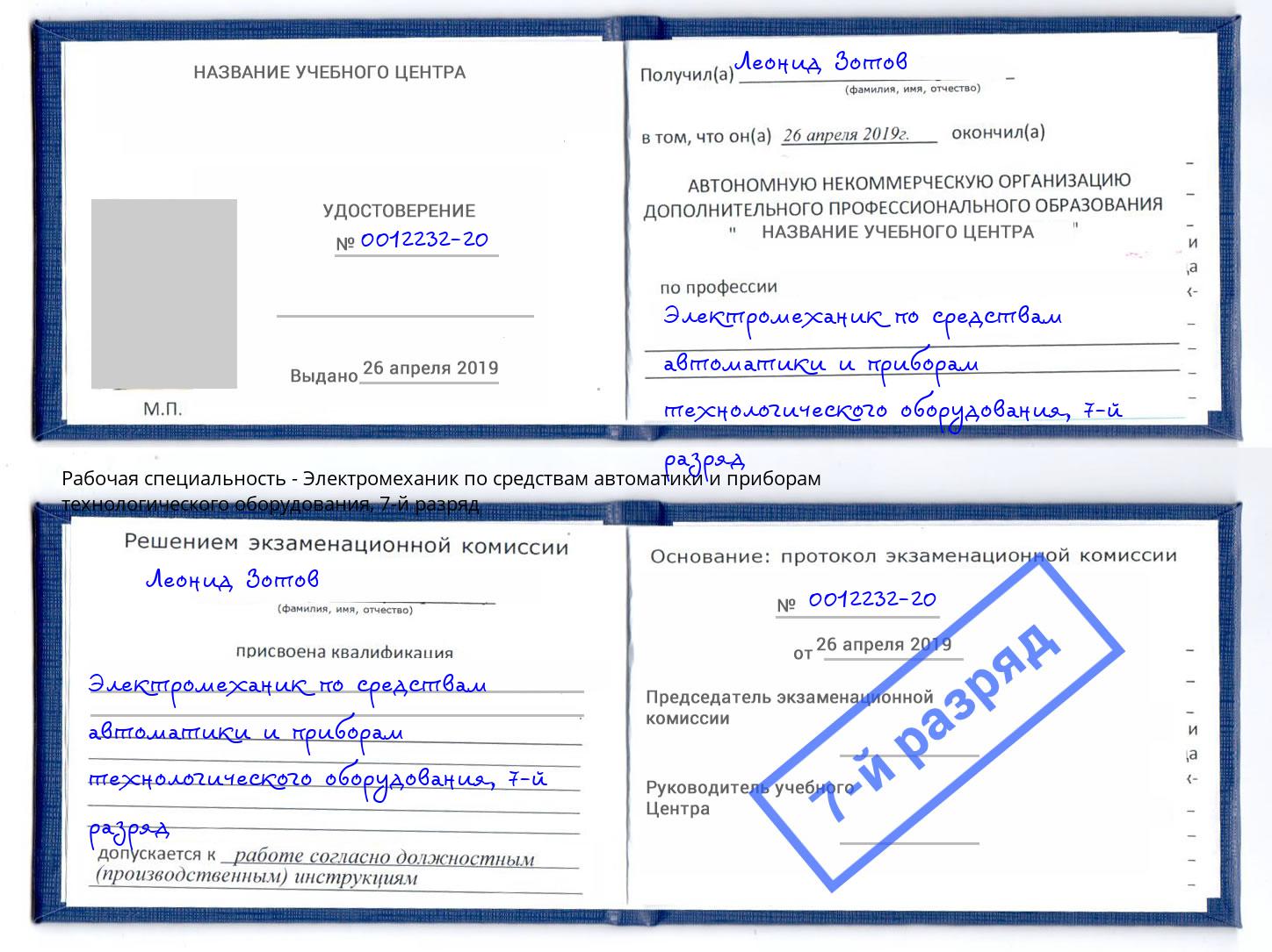 корочка 7-й разряд Электромеханик по средствам автоматики и приборам технологического оборудования Спасск-Дальний