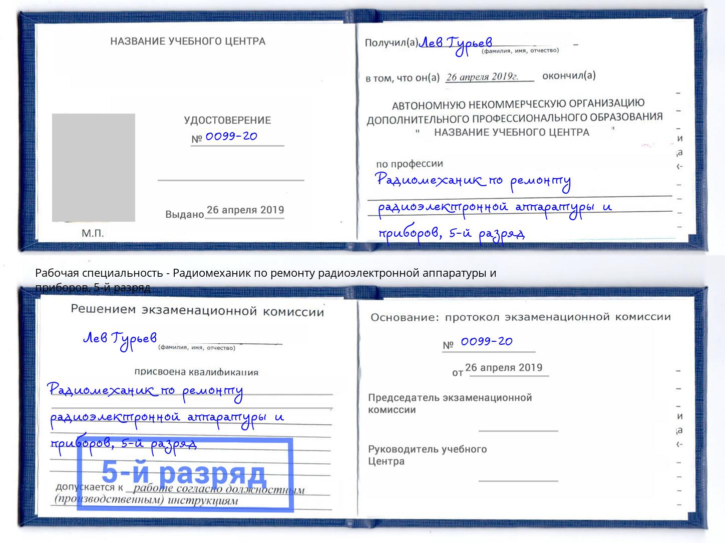 корочка 5-й разряд Радиомеханик по ремонту радиоэлектронной аппаратуры и приборов Спасск-Дальний