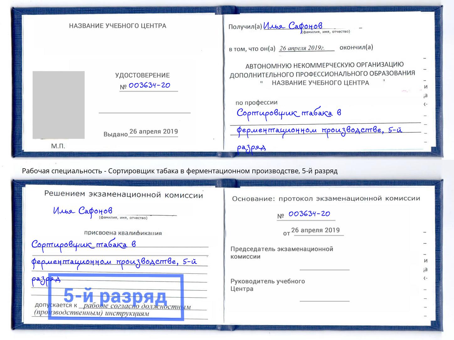 корочка 5-й разряд Сортировщик табака в ферментационном производстве Спасск-Дальний