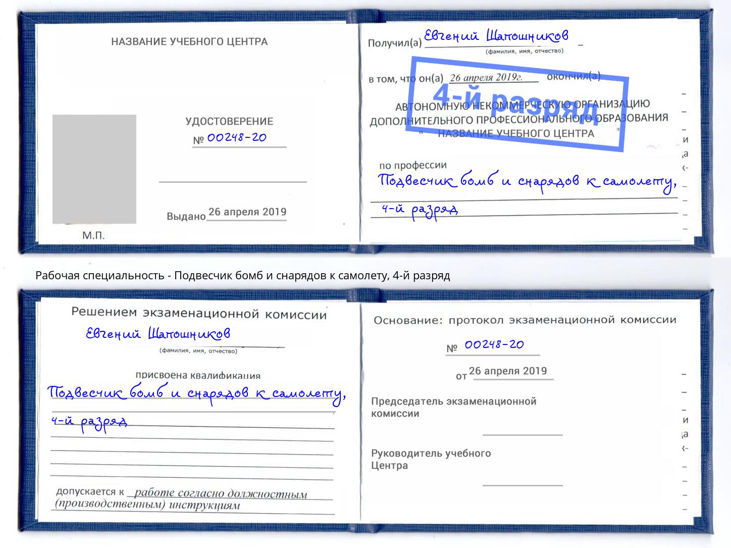 корочка 4-й разряд Подвесчик бомб и снарядов к самолету Спасск-Дальний