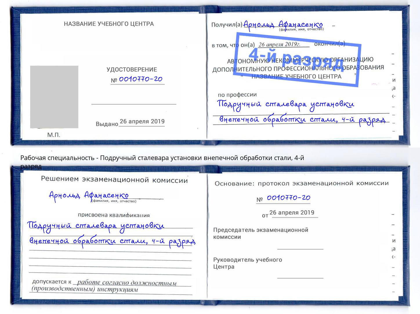 корочка 4-й разряд Подручный сталевара установки внепечной обработки стали Спасск-Дальний