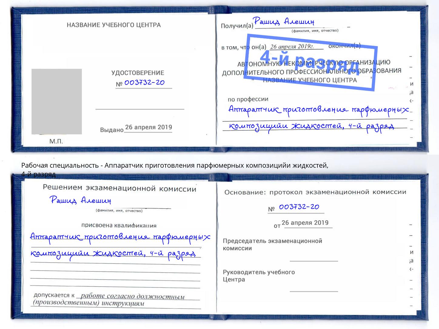 корочка 4-й разряд Аппаратчик приготовления парфюмерных композицийи жидкостей Спасск-Дальний