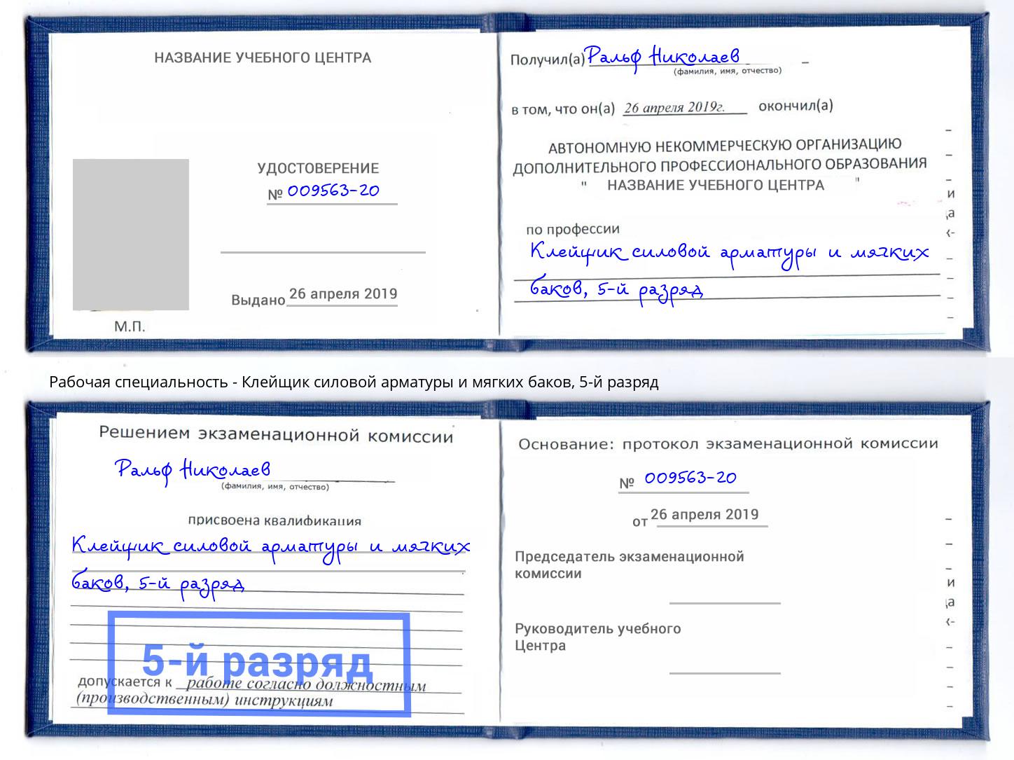 корочка 5-й разряд Клейщик силовой арматуры и мягких баков Спасск-Дальний