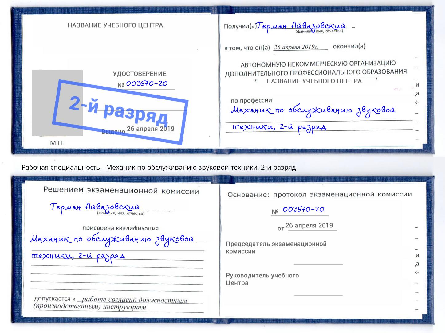 корочка 2-й разряд Механик по обслуживанию звуковой техники Спасск-Дальний