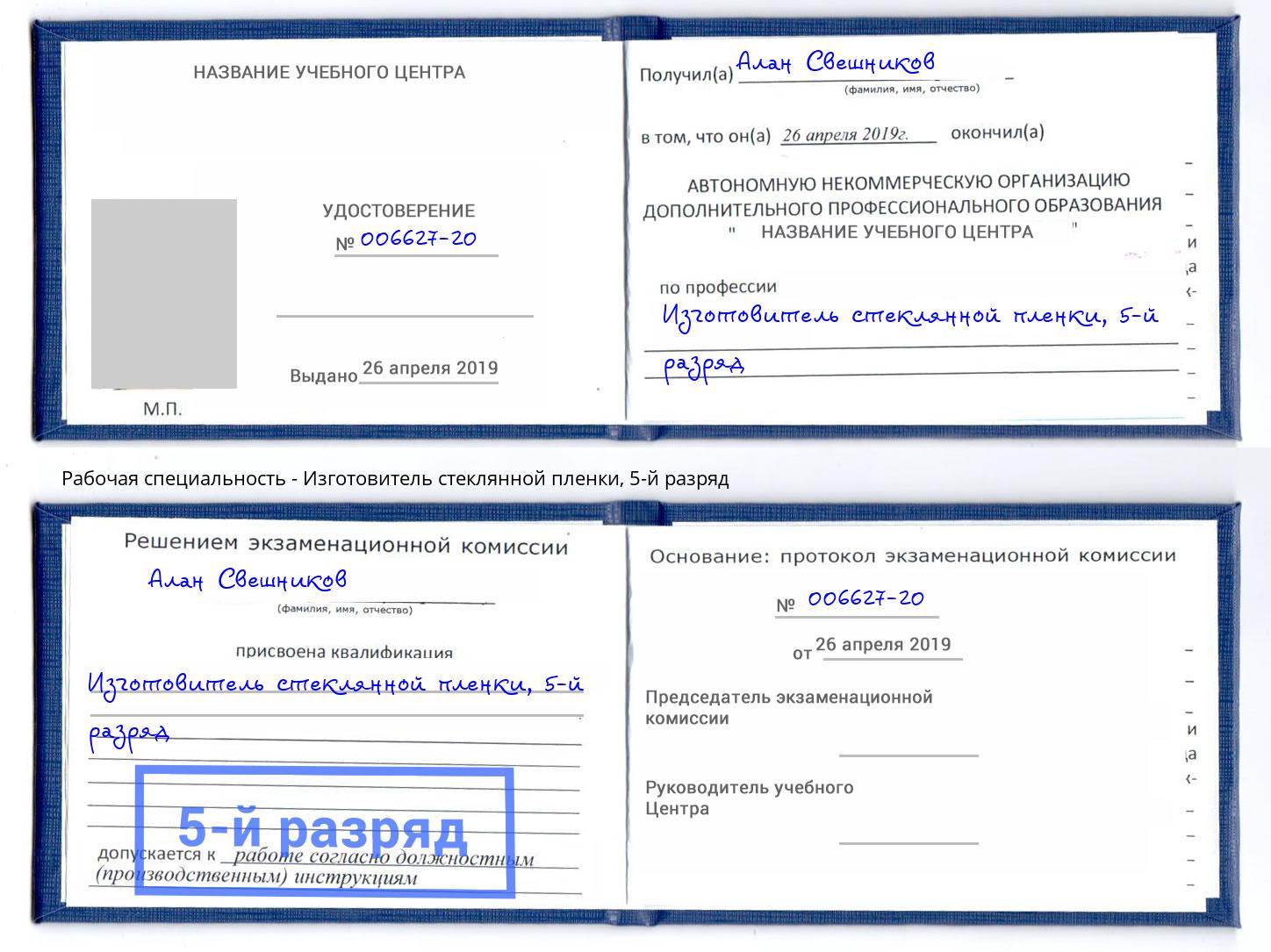 корочка 5-й разряд Изготовитель стеклянной пленки Спасск-Дальний