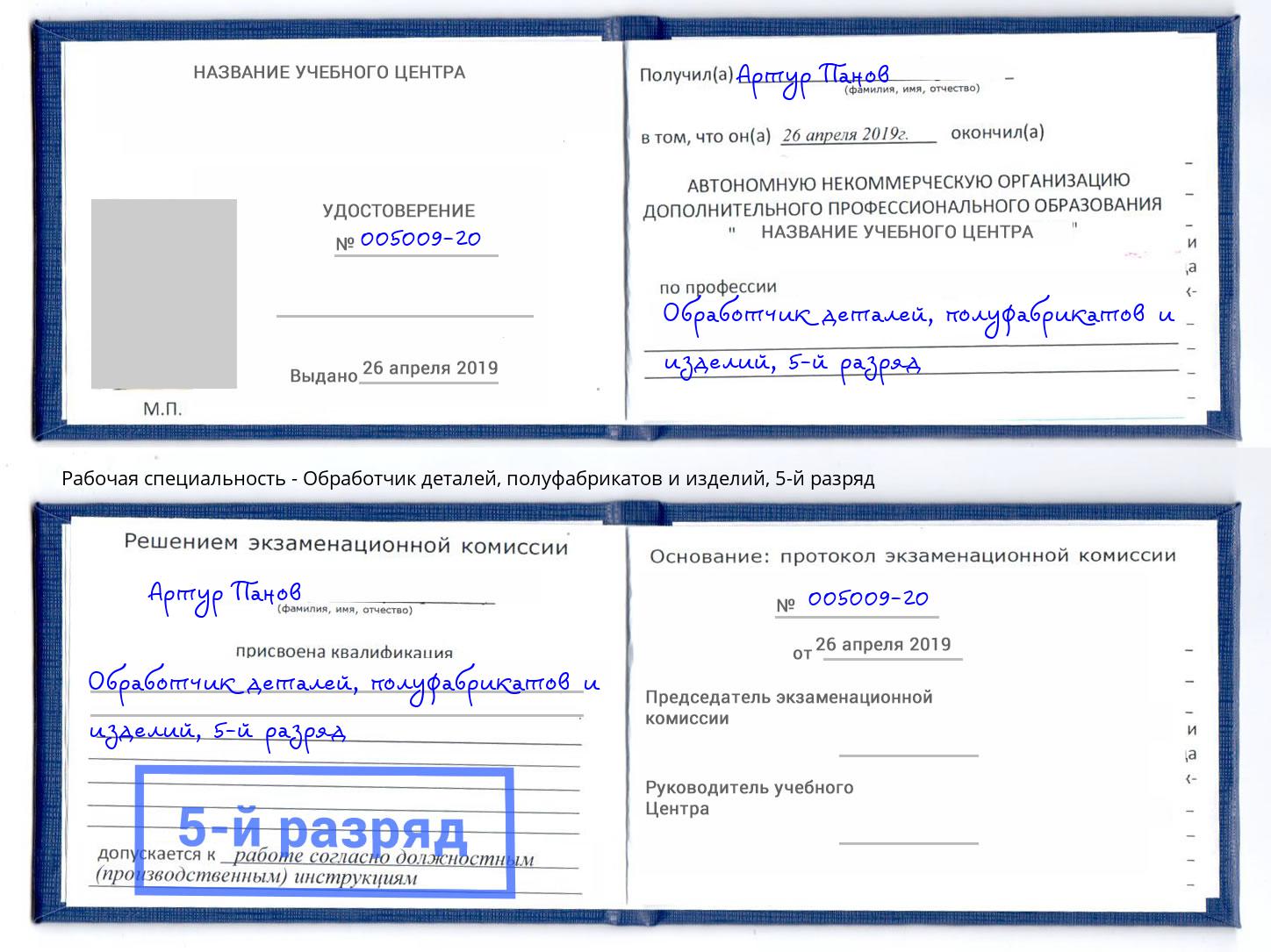 корочка 5-й разряд Обработчик деталей, полуфабрикатов и изделий Спасск-Дальний