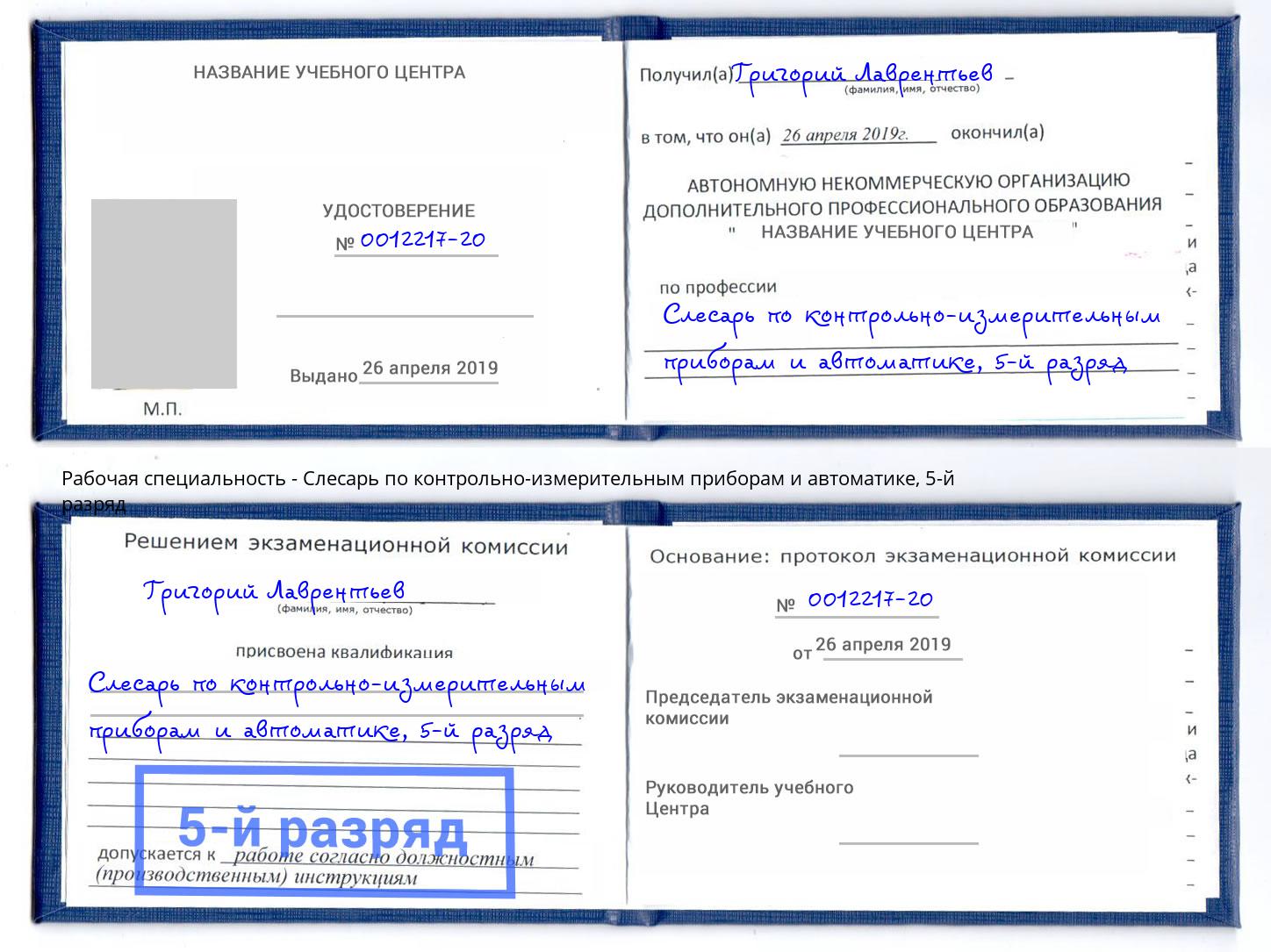 корочка 5-й разряд Слесарь по контрольно-измерительным приборам и автоматике Спасск-Дальний