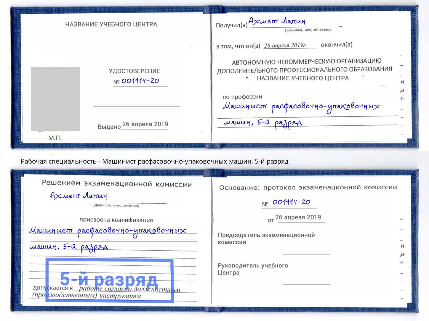 корочка 5-й разряд Машинист расфасовочно-упаковочных машин Спасск-Дальний