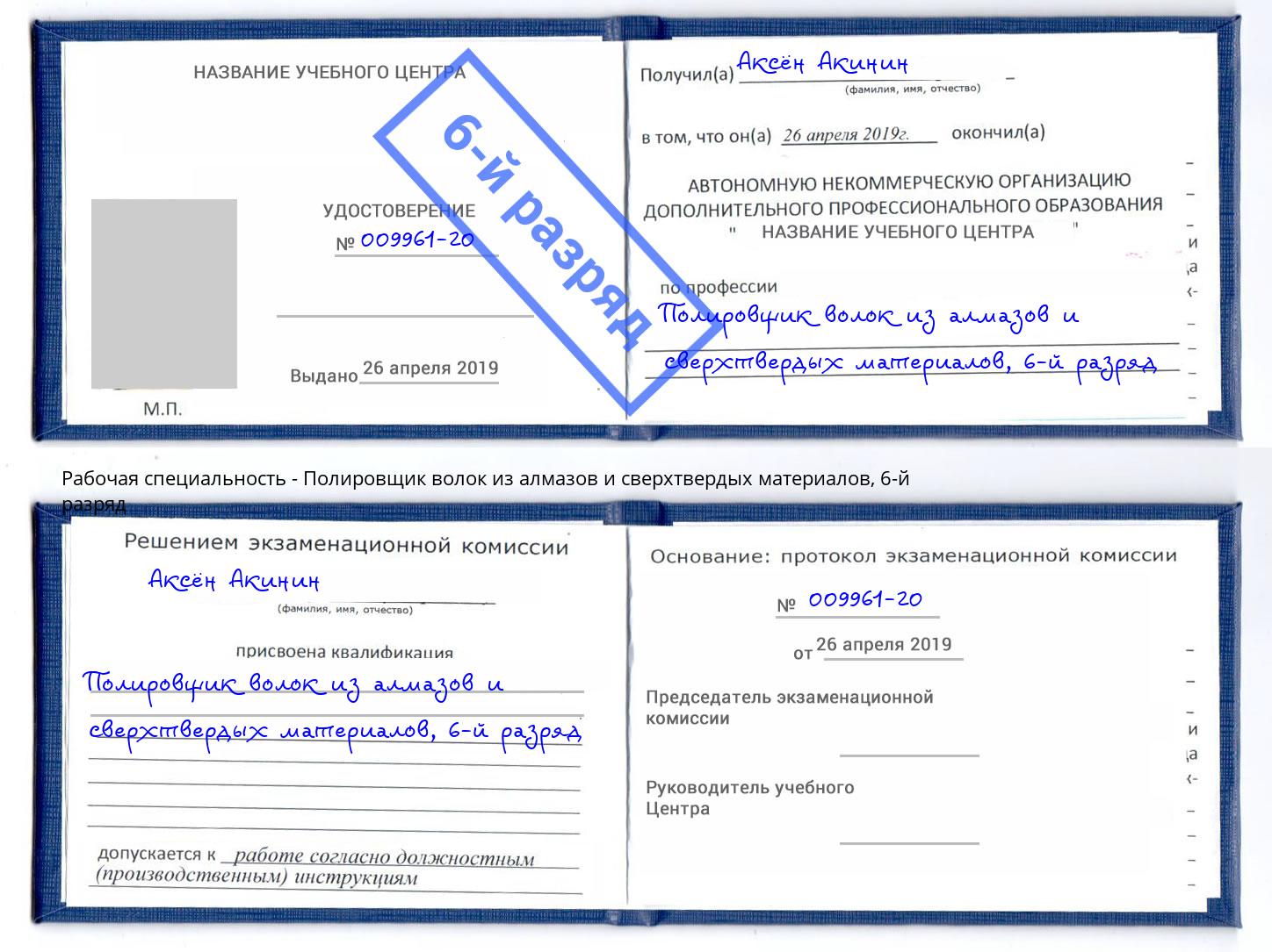 корочка 6-й разряд Полировщик волок из алмазов и сверхтвердых материалов Спасск-Дальний