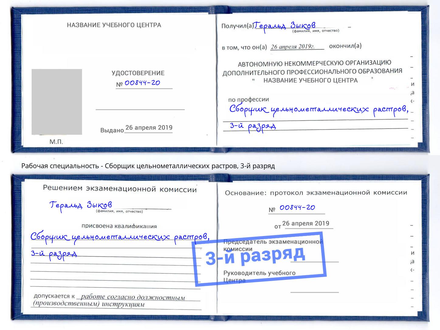 корочка 3-й разряд Сборщик цельнометаллических растров Спасск-Дальний