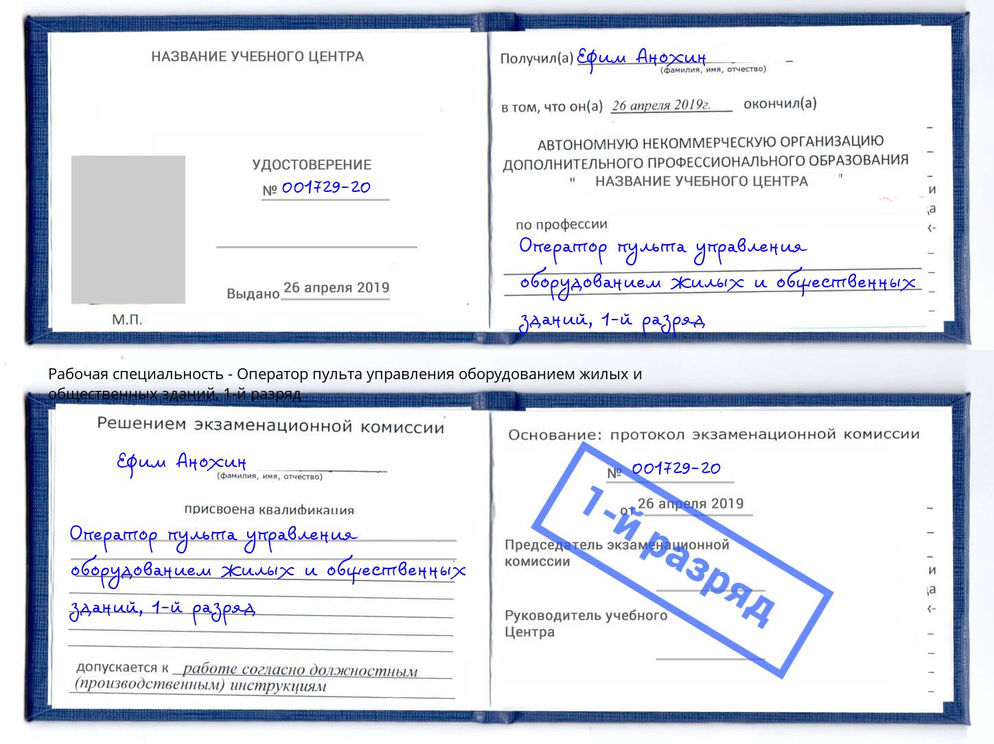 корочка 1-й разряд Оператор пульта управления оборудованием жилых и общественных зданий Спасск-Дальний