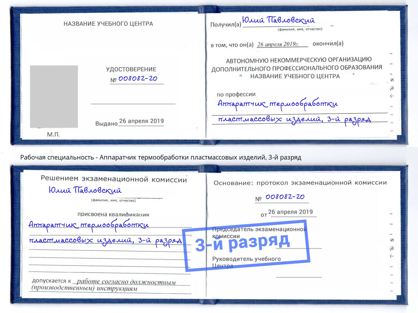 корочка 3-й разряд Аппаратчик термообработки пластмассовых изделий Спасск-Дальний