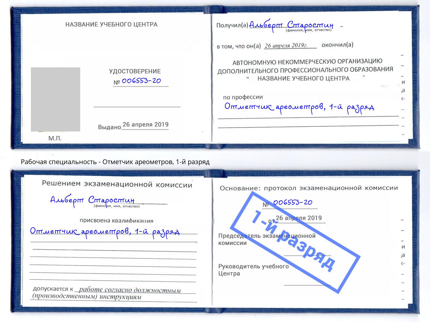 корочка 1-й разряд Отметчик ареометров Спасск-Дальний
