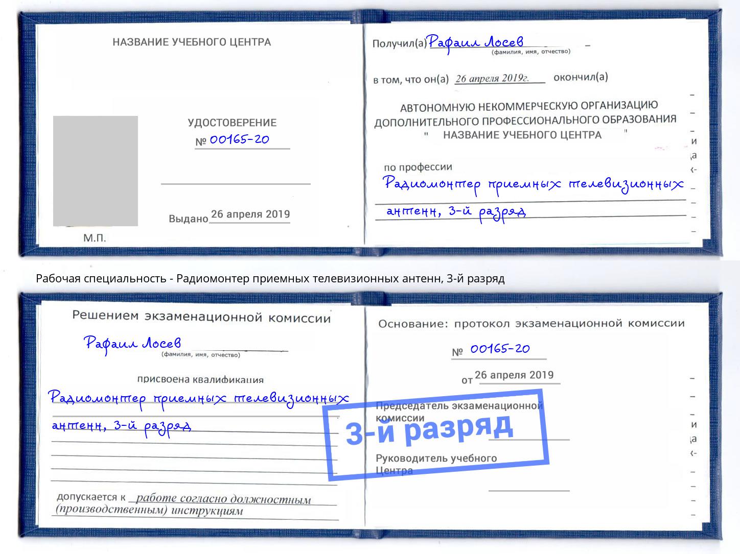 корочка 3-й разряд Радиомонтер приемных телевизионных антенн Спасск-Дальний