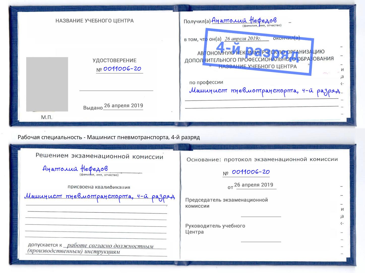 корочка 4-й разряд Машинист пневмотранспорта Спасск-Дальний