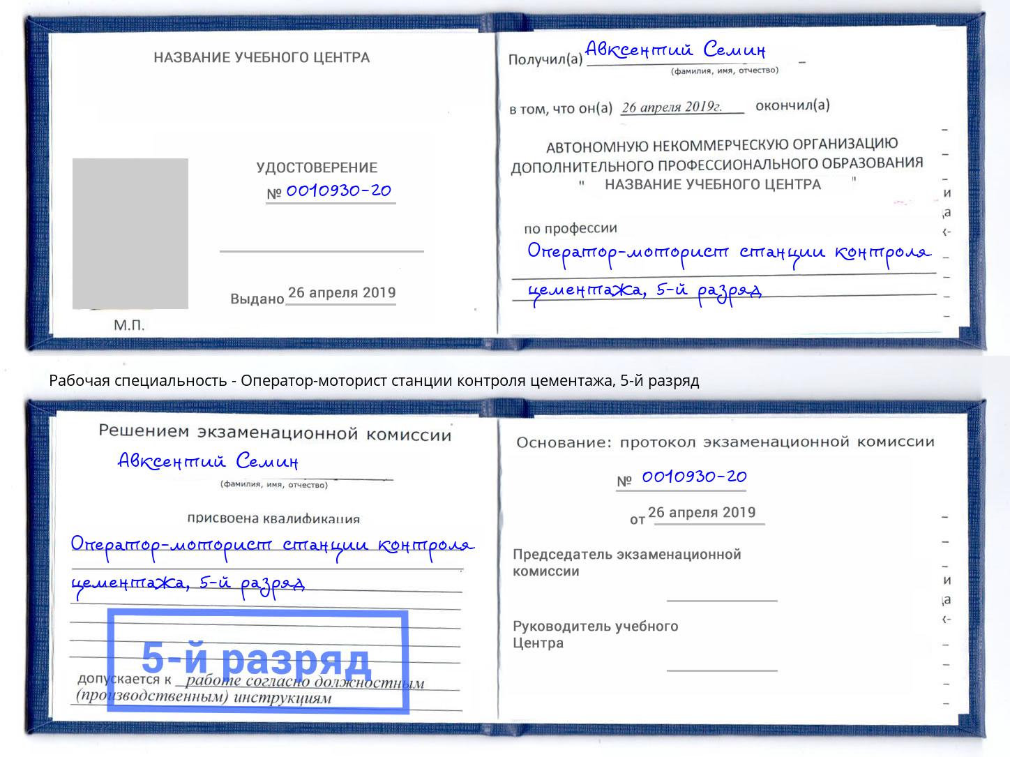 корочка 5-й разряд Оператор-моторист станции контроля цементажа Спасск-Дальний