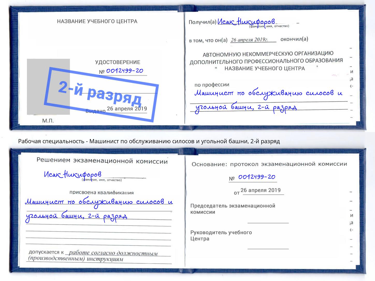 корочка 2-й разряд Машинист по обслуживанию силосов и угольной башни Спасск-Дальний