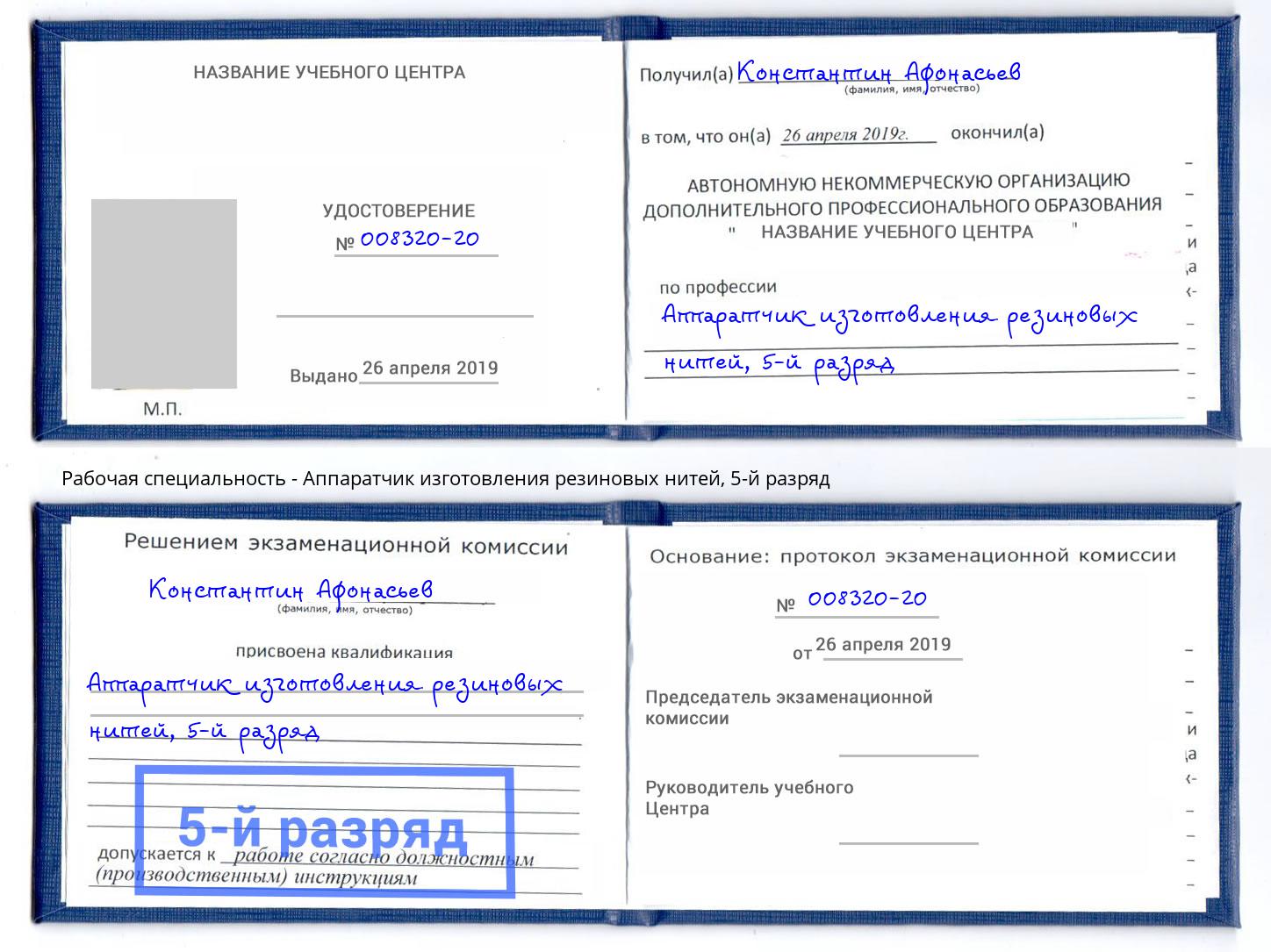 корочка 5-й разряд Аппаратчик изготовления резиновых нитей Спасск-Дальний