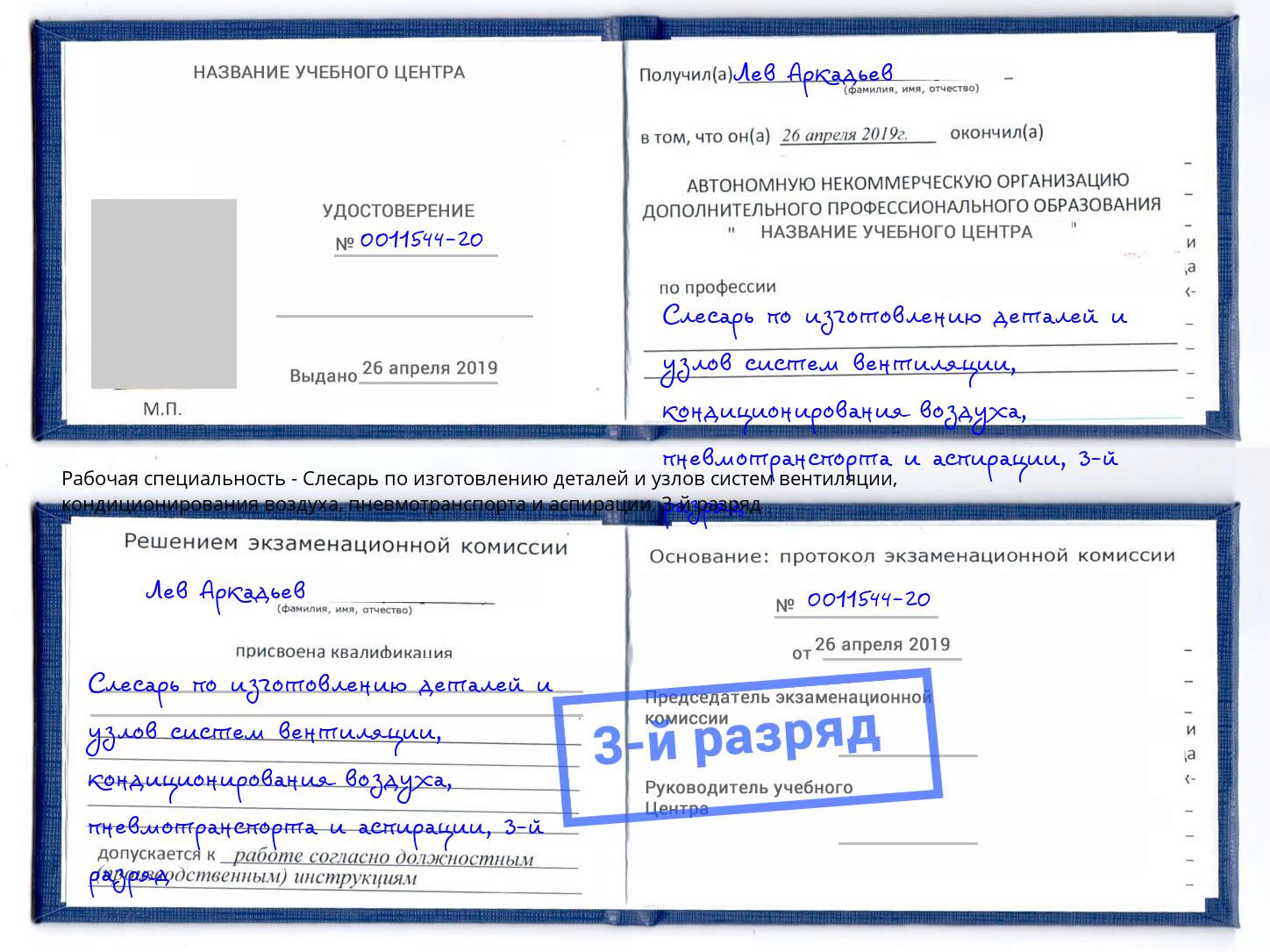 корочка 3-й разряд Слесарь по изготовлению деталей и узлов систем вентиляции, кондиционирования воздуха, пневмотранспорта и аспирации Спасск-Дальний