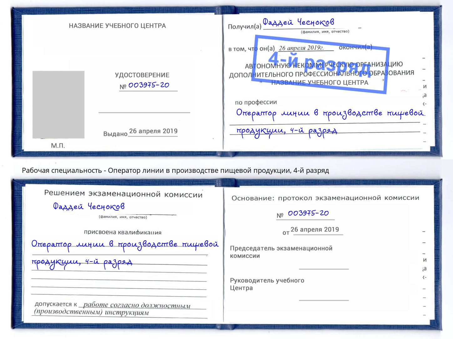 корочка 4-й разряд Оператор линии в производстве пищевой продукции Спасск-Дальний