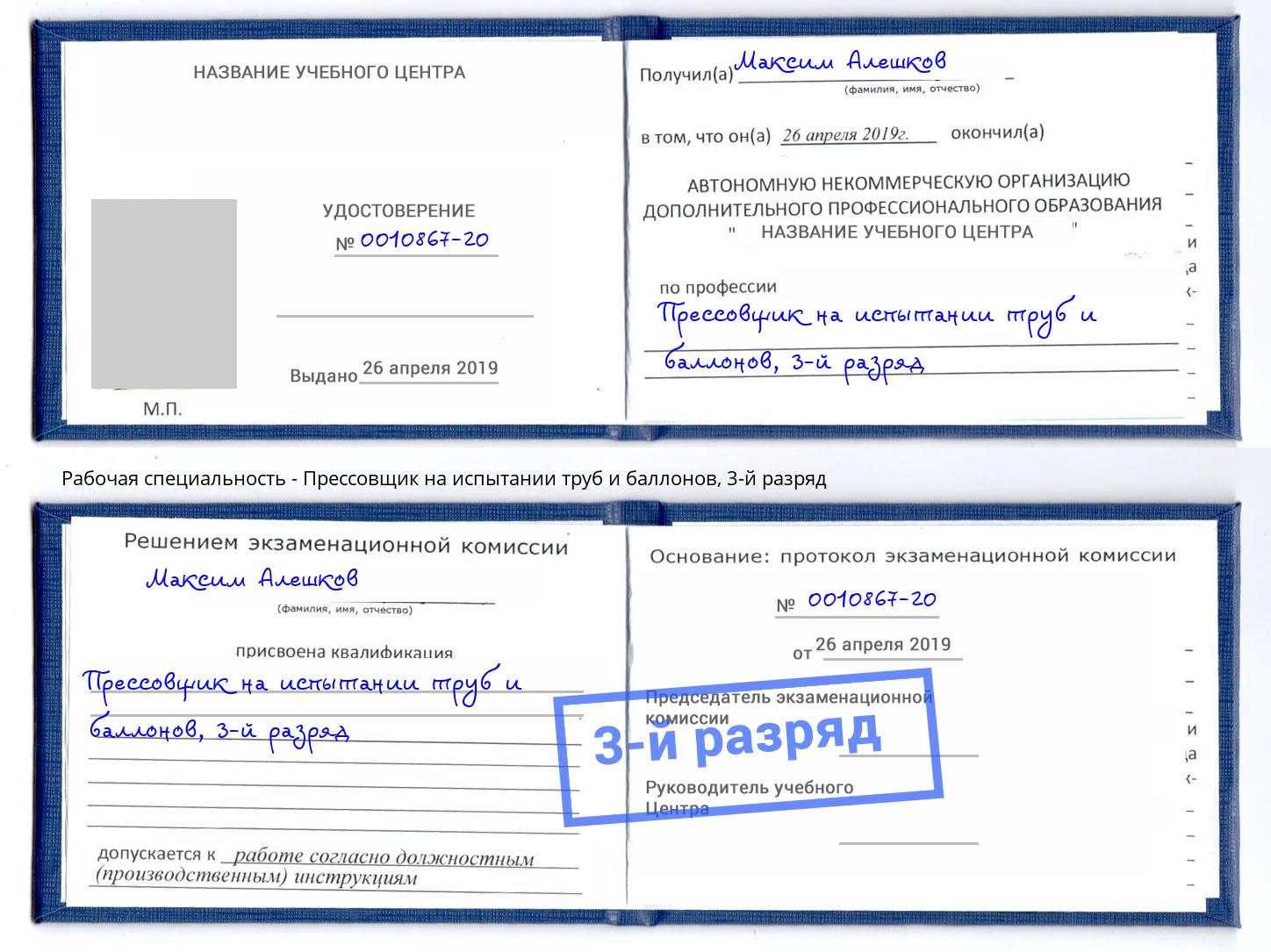 корочка 3-й разряд Прессовщик на испытании труб и баллонов Спасск-Дальний