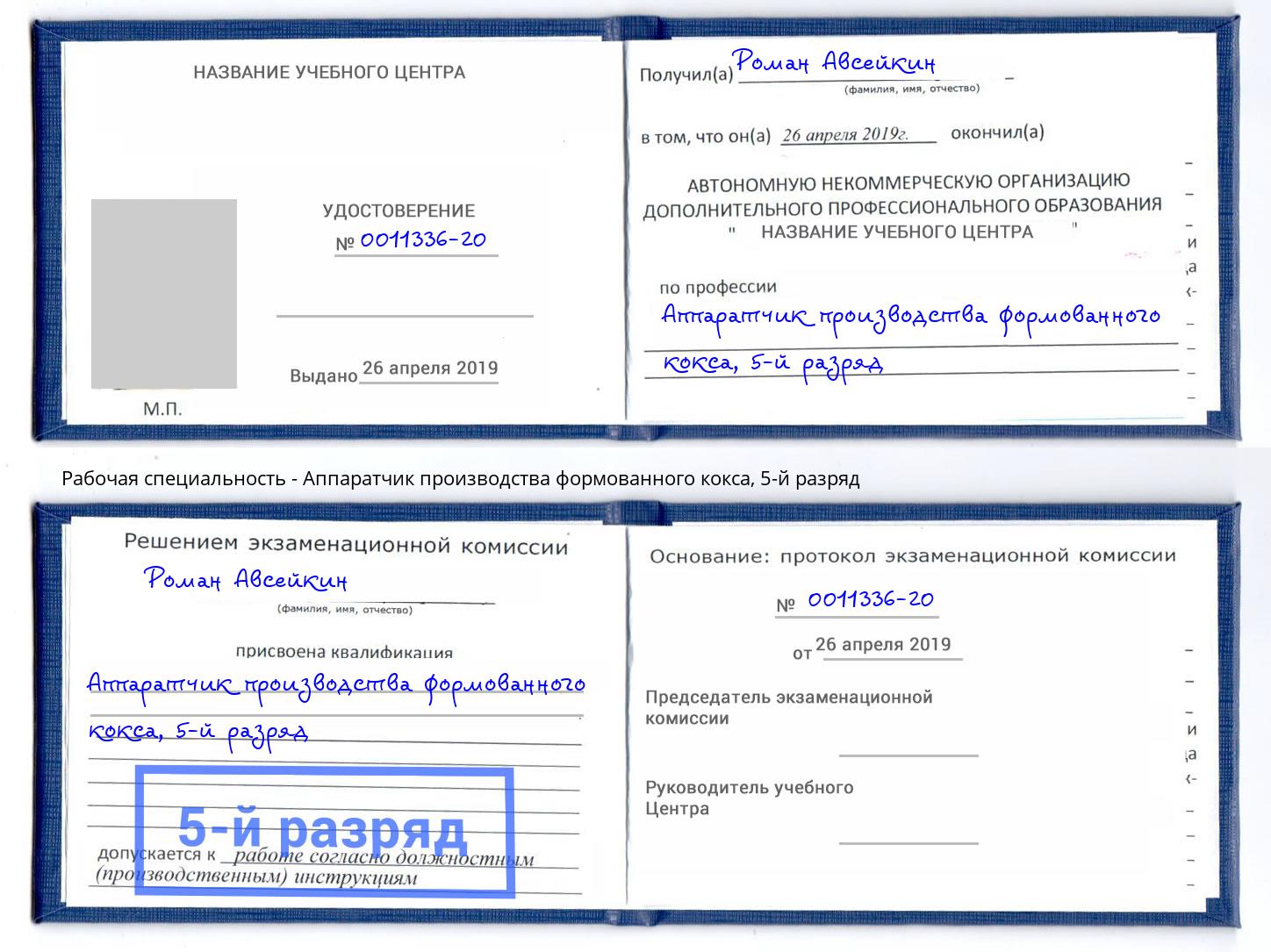 корочка 5-й разряд Аппаратчик производства формованного кокса Спасск-Дальний