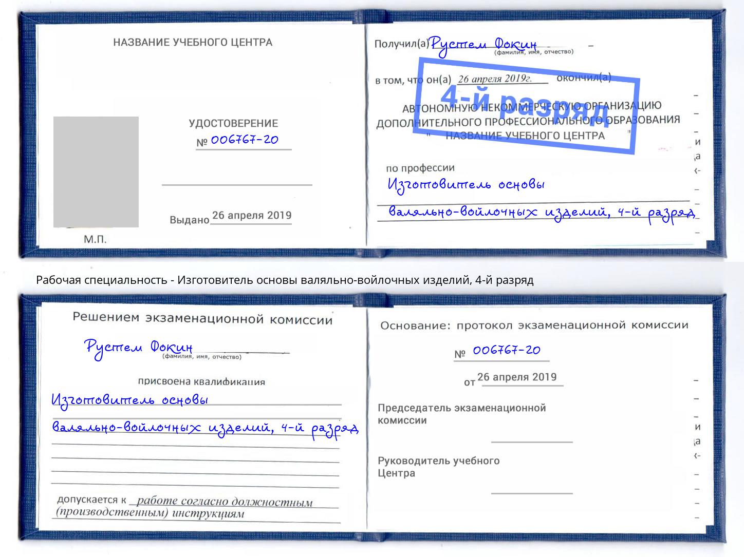 корочка 4-й разряд Изготовитель основы валяльно-войлочных изделий Спасск-Дальний