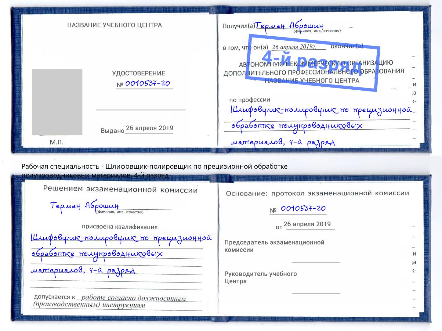 корочка 4-й разряд Шлифовщик-полировщик по прецизионной обработке полупроводниковых материалов Спасск-Дальний