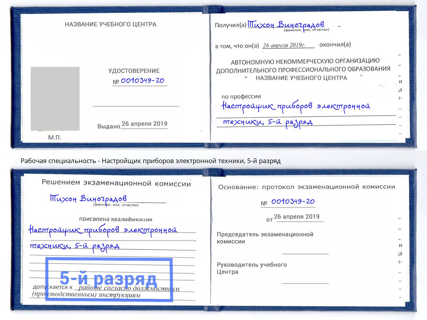 корочка 5-й разряд Настройщик приборов электронной техники Спасск-Дальний