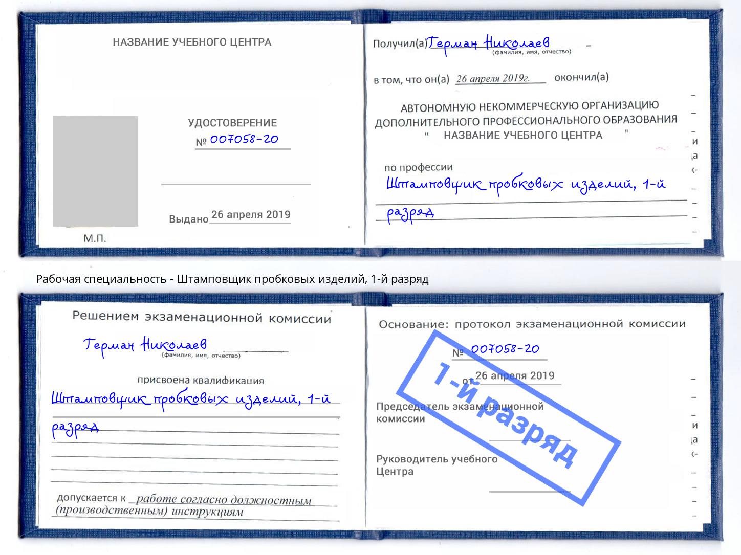 корочка 1-й разряд Штамповщик пробковых изделий Спасск-Дальний