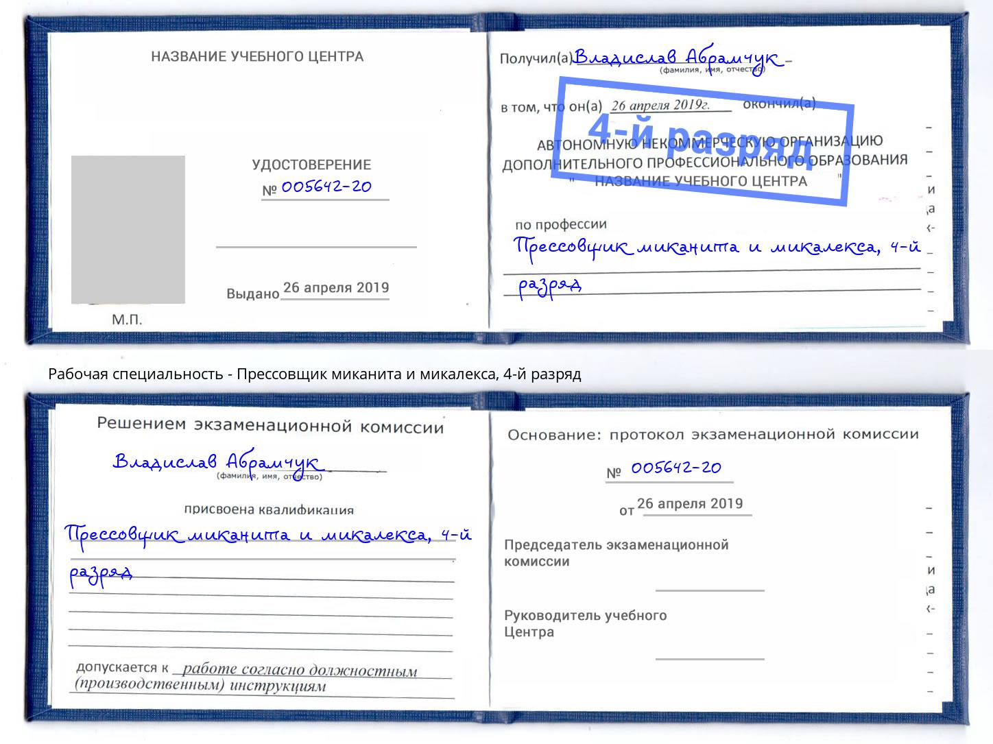 корочка 4-й разряд Прессовщик миканита и микалекса Спасск-Дальний