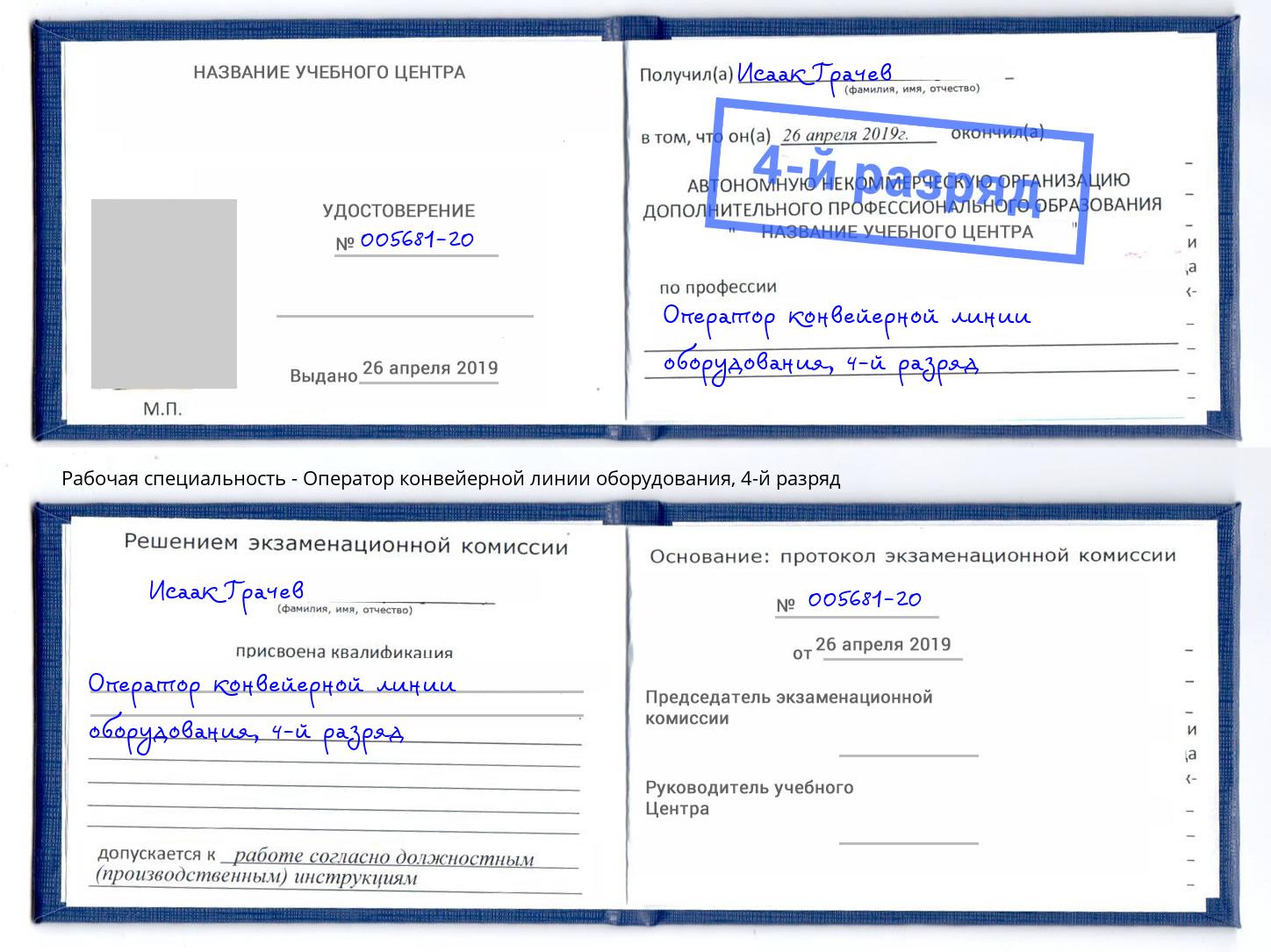 корочка 4-й разряд Оператор конвейерной линии оборудования Спасск-Дальний