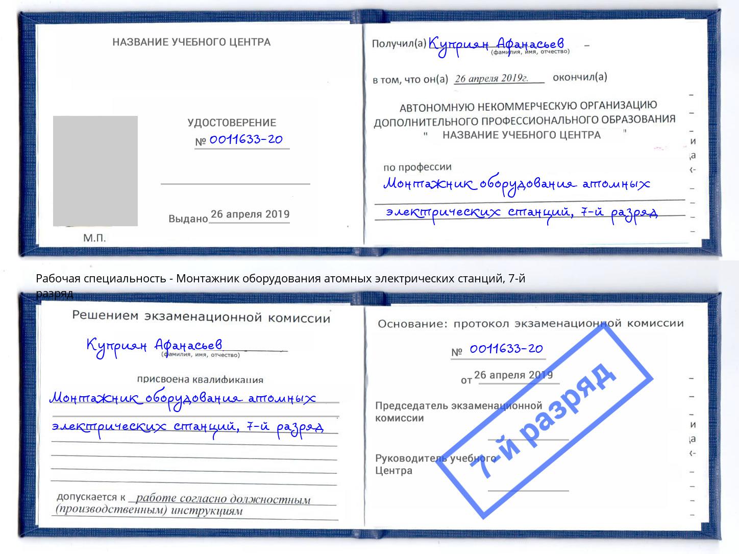 корочка 7-й разряд Монтажник оборудования атомных электрических станций Спасск-Дальний