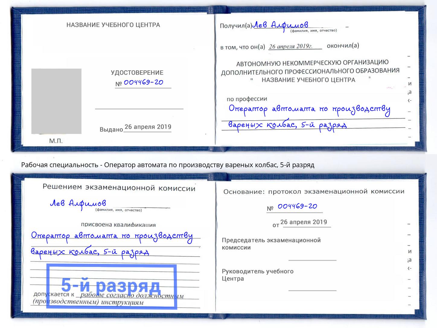 корочка 5-й разряд Оператор автомата по производству вареных колбас Спасск-Дальний