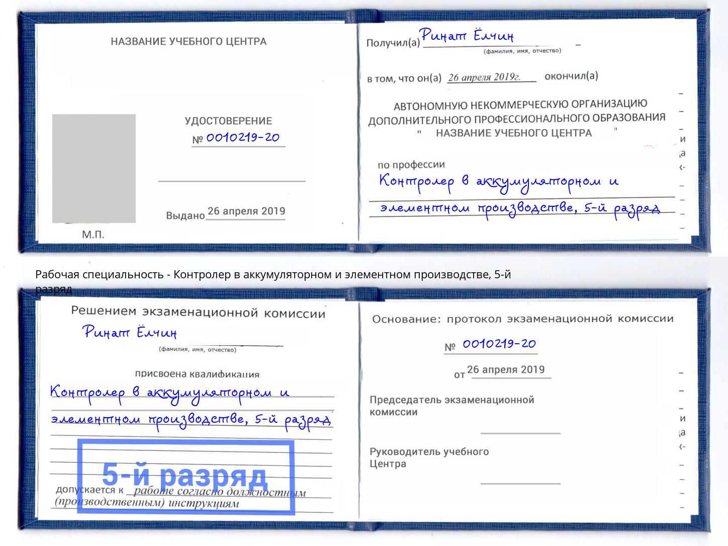 корочка 5-й разряд Контролер в аккумуляторном и элементном производстве Спасск-Дальний