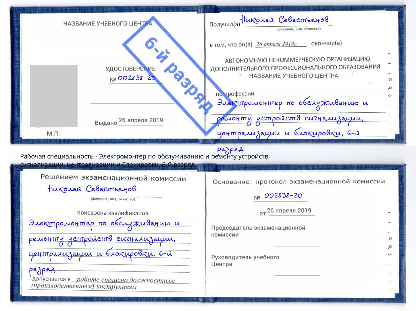 корочка 6-й разряд Электромонтер по обслуживанию и ремонту устройств сигнализации, централизации и блокировки Спасск-Дальний