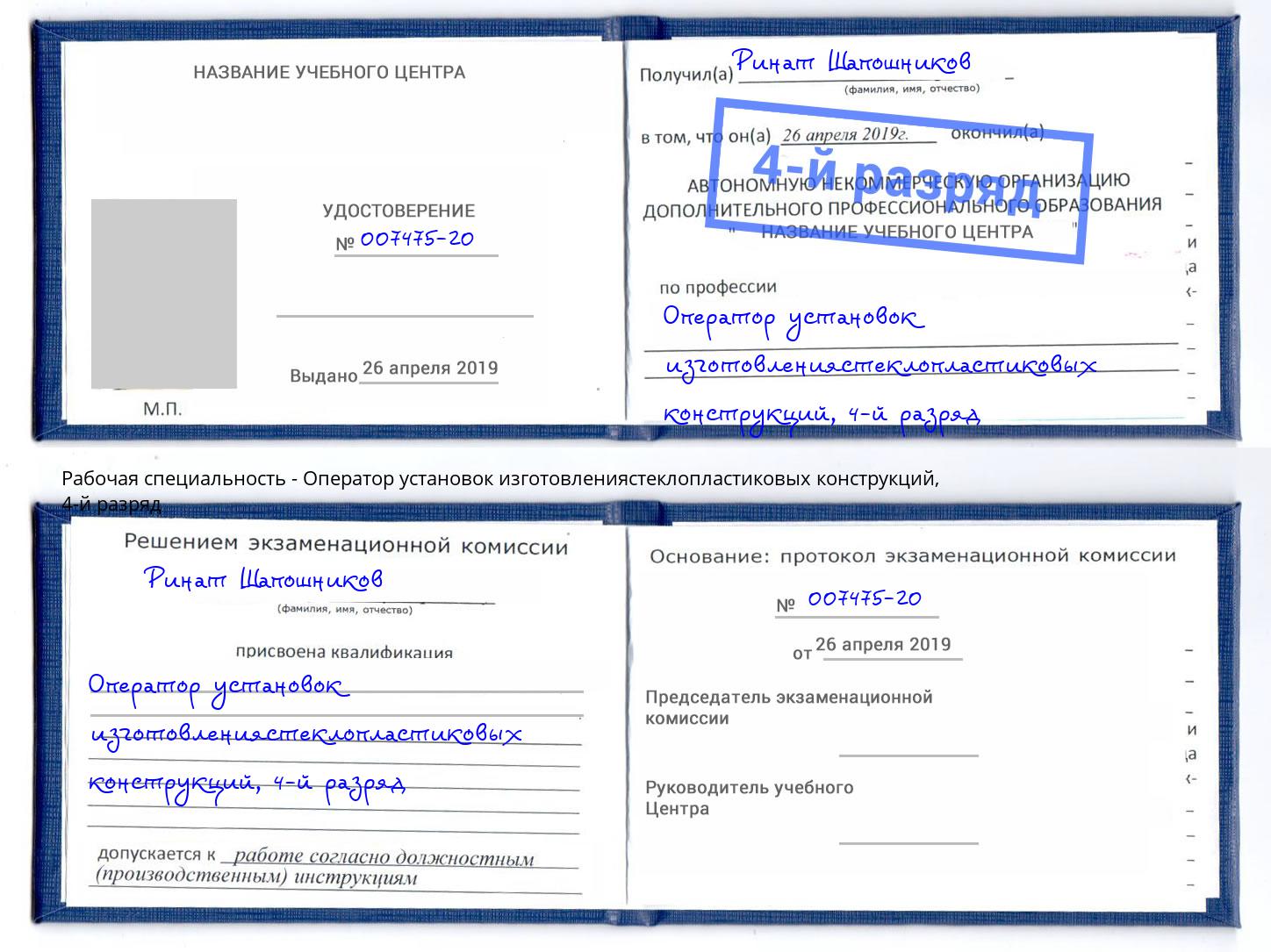 корочка 4-й разряд Оператор установок изготовлениястеклопластиковых конструкций Спасск-Дальний