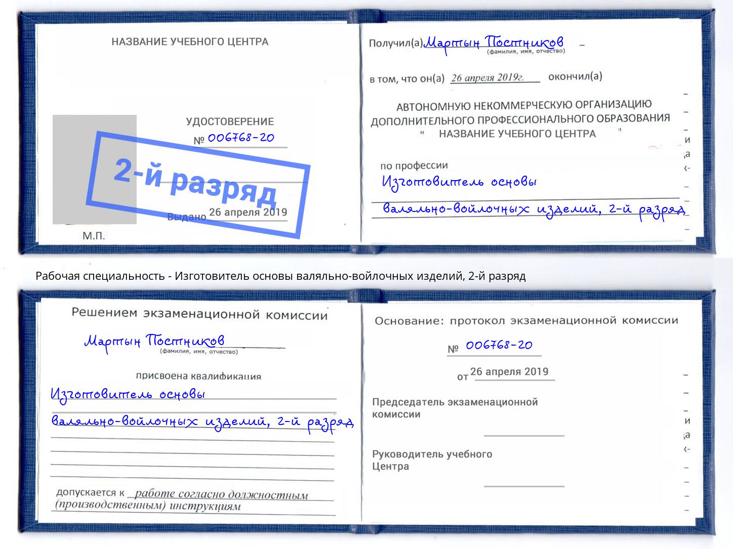 корочка 2-й разряд Изготовитель основы валяльно-войлочных изделий Спасск-Дальний