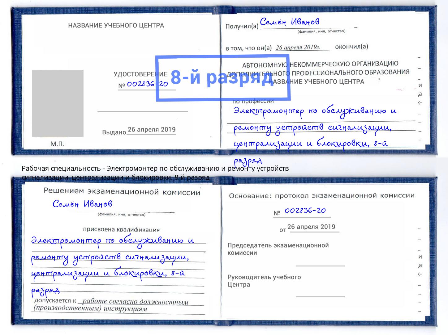 корочка 8-й разряд Электромонтер по обслуживанию и ремонту устройств сигнализации, централизации и блокировки Спасск-Дальний