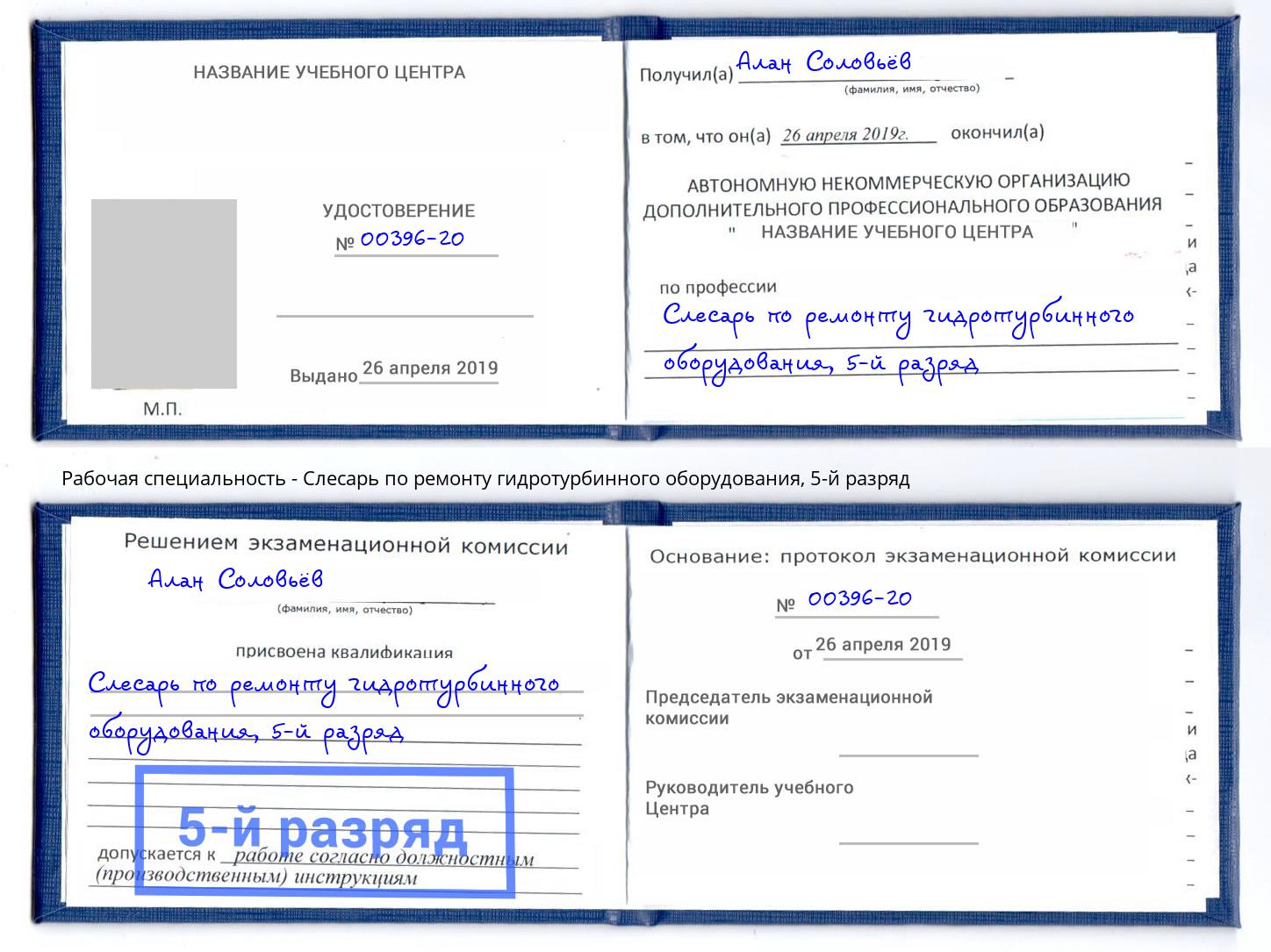 корочка 5-й разряд Слесарь по ремонту гидротурбинного оборудования Спасск-Дальний