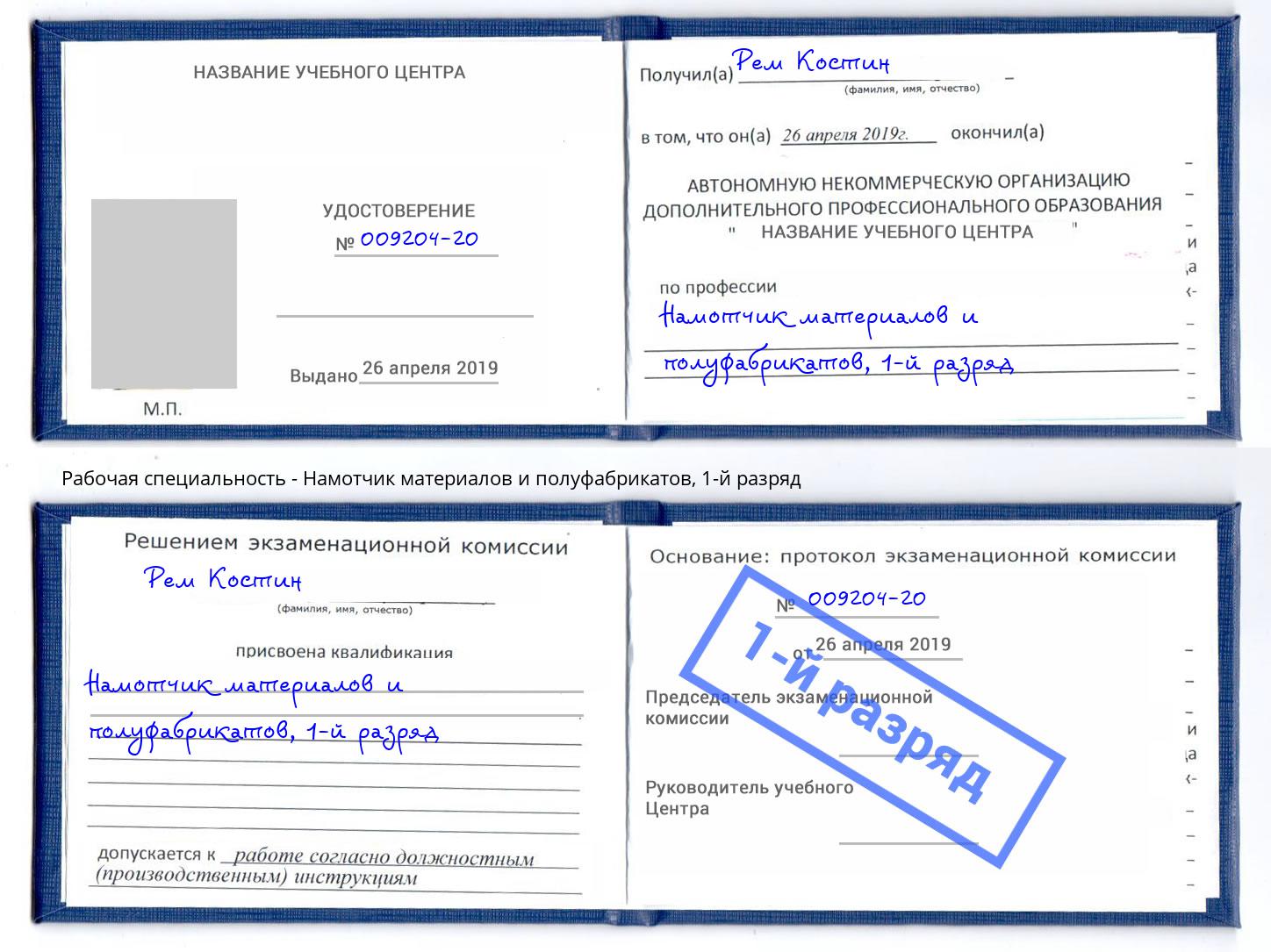 корочка 1-й разряд Намотчик материалов и полуфабрикатов Спасск-Дальний