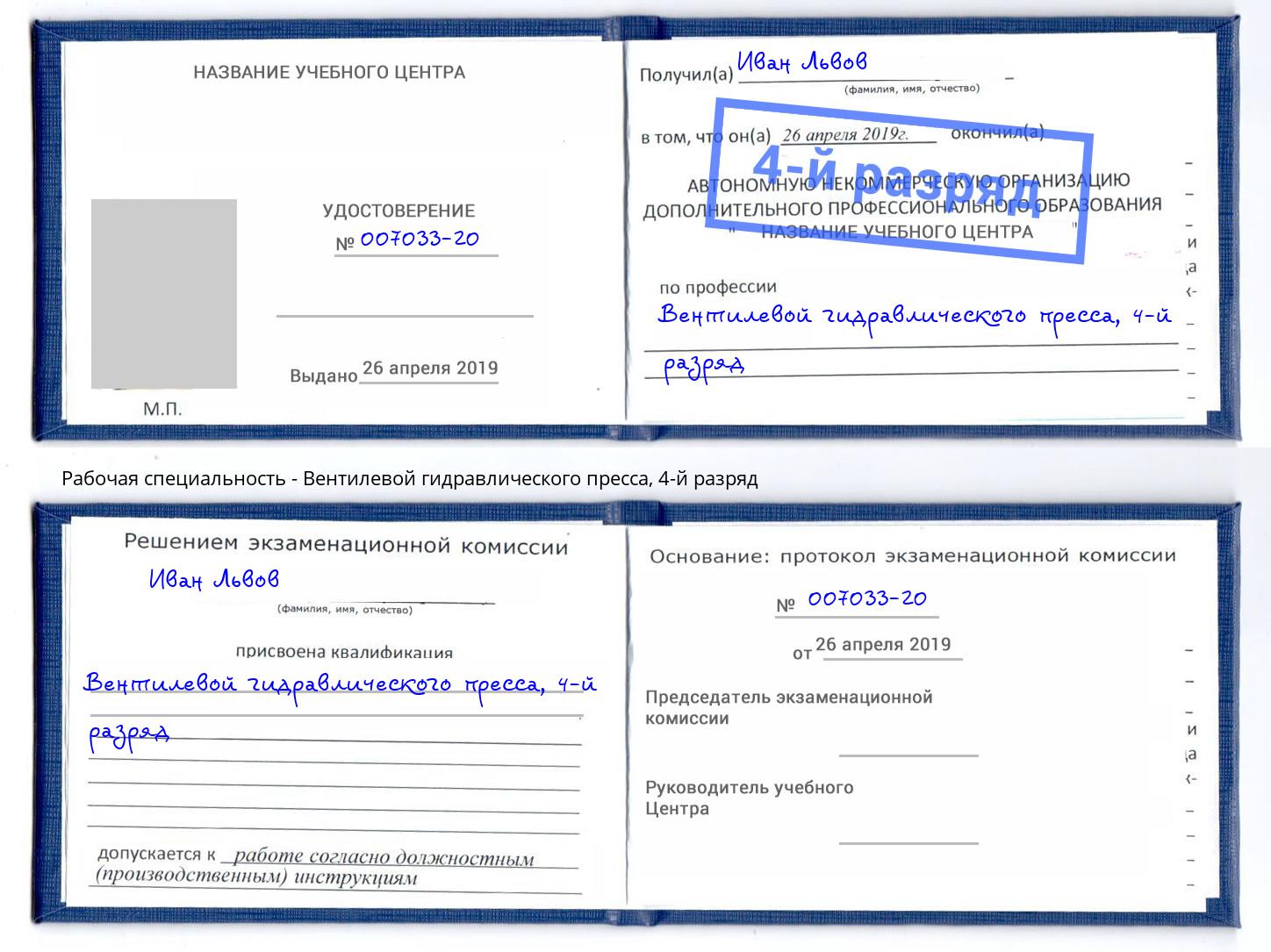 корочка 4-й разряд Вентилевой гидравлического пресса Спасск-Дальний