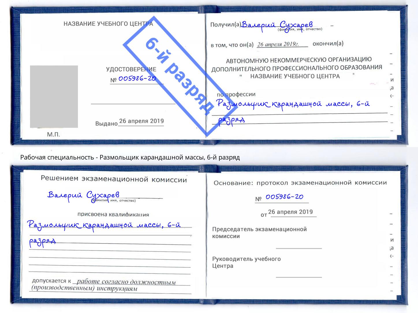 корочка 6-й разряд Размольщик карандашной массы Спасск-Дальний